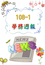 新興國中108-1學務週報電子書